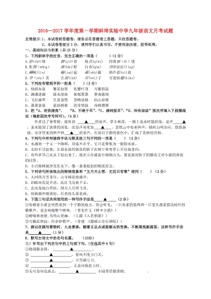 九年級(jí)語(yǔ)文上學(xué)期第一次月考試題 蘇教版 (3)