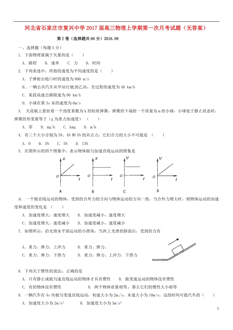 高三物理上学期第一次月考试题（无答案）4_第1页