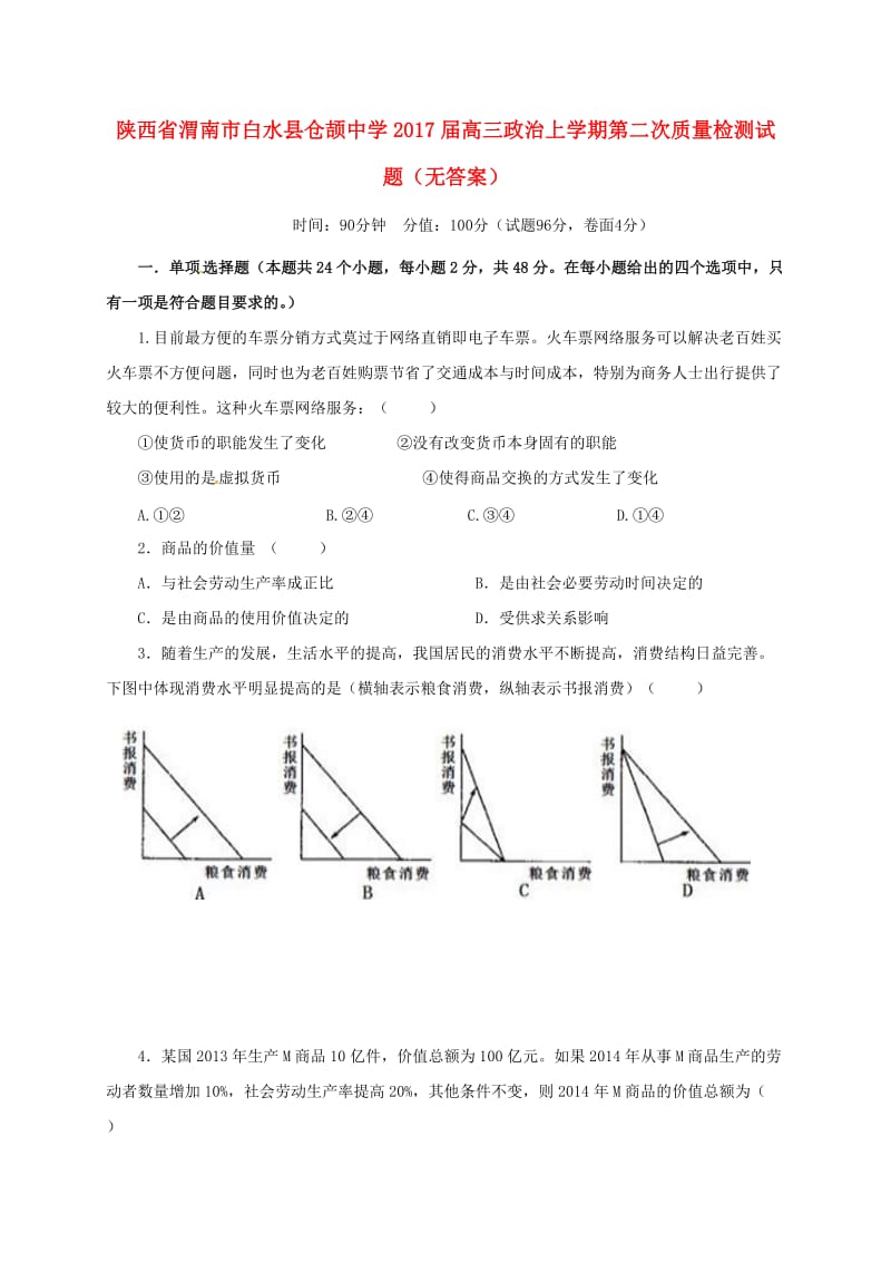 高三政治上学期第二次质量检测试题（无答案）_第1页