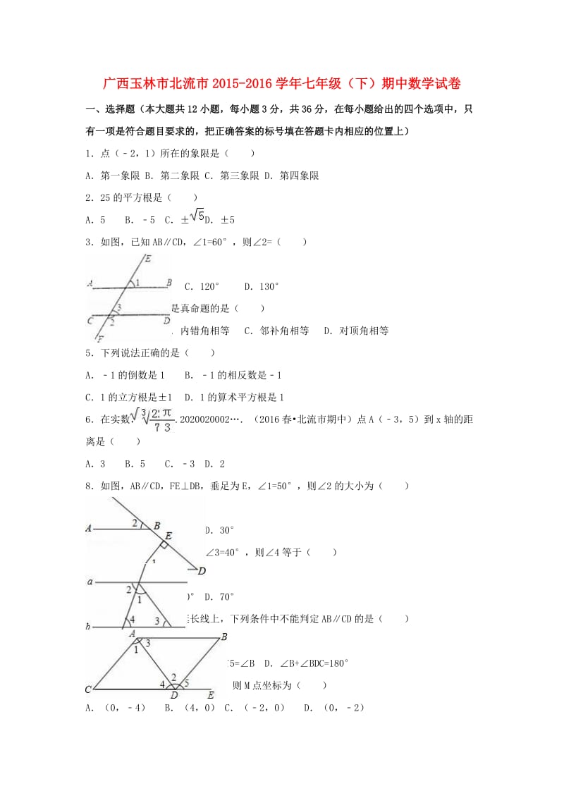 七年级数学下学期期中试卷（含解析） 新人教版4 (2)_第1页