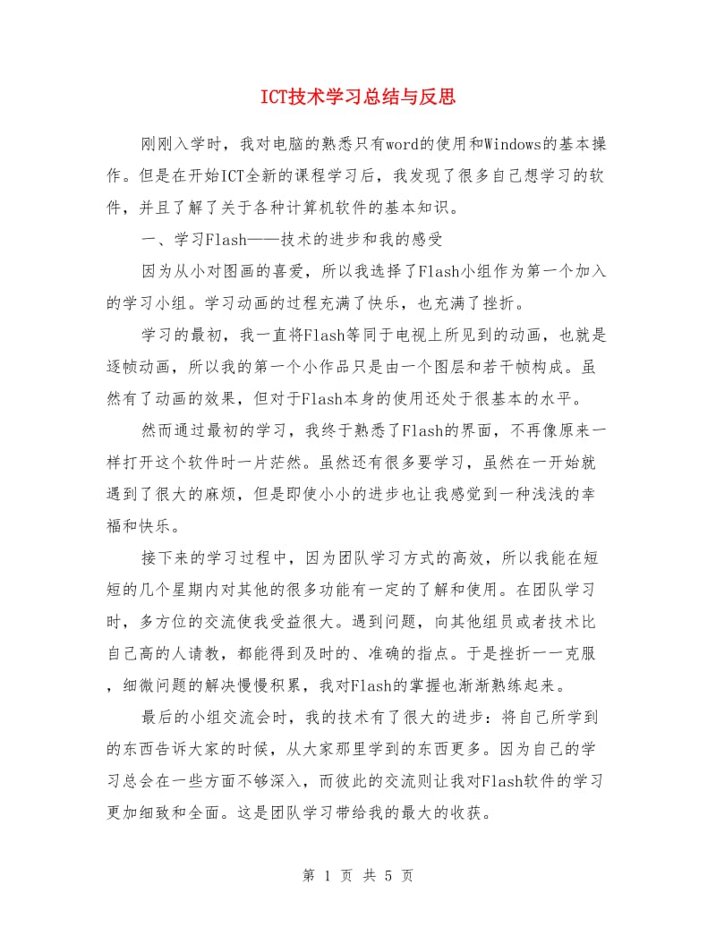 ICT技术学习总结与反思_第1页