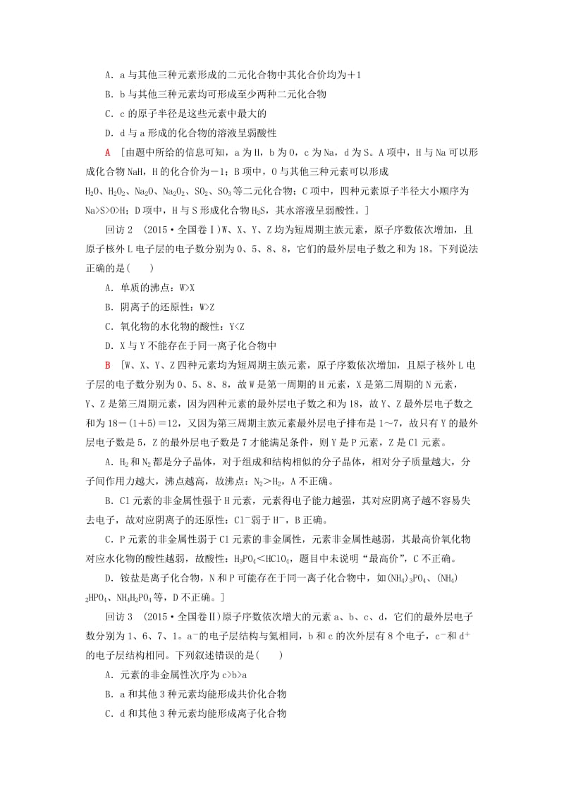 高三化学二轮复习 第1部分 专题2 化学基本理论 突破点5 元素的“位-构-性”_第3页