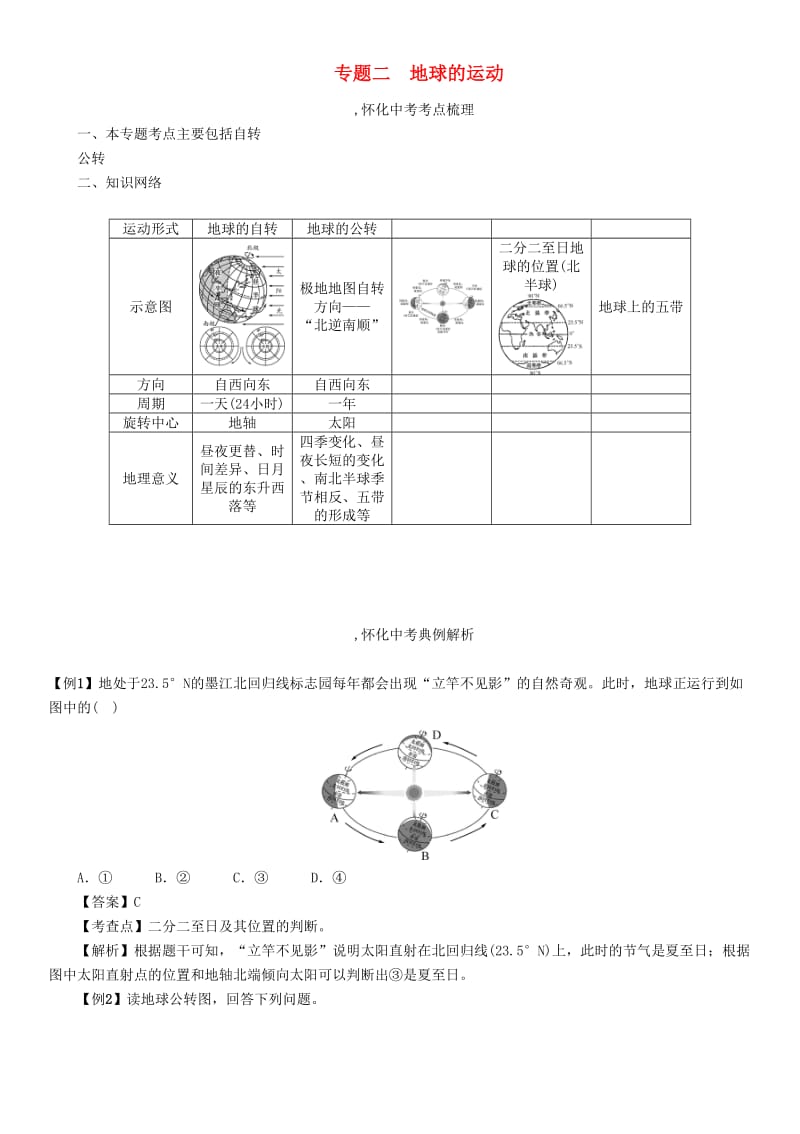 中考命题研究（怀化专版）2017中考地理 专题突破二 地球的运动精讲精练1_第1页