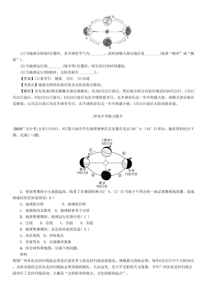 中考命题研究（怀化专版）2017中考地理 专题突破二 地球的运动精讲精练1_第2页