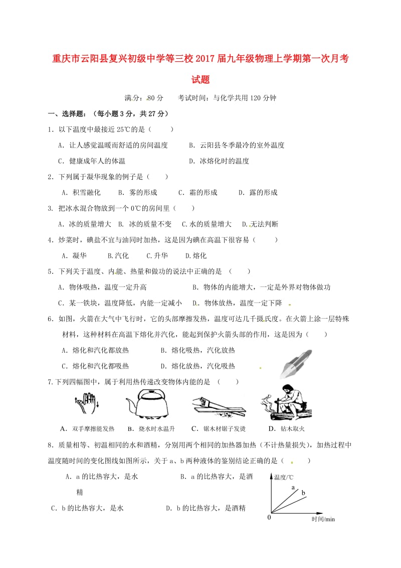 九年级物理上学期第一次月考试题（无答案）4_第1页