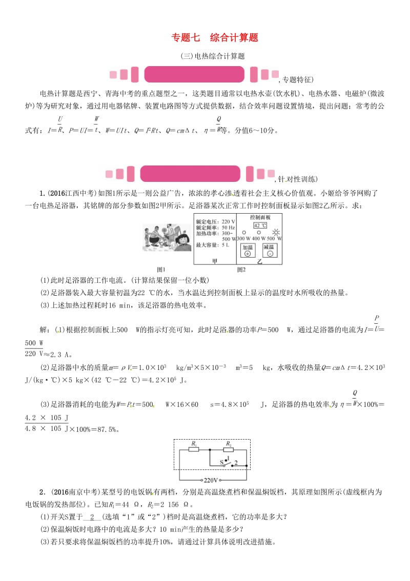 中考物理命题研究 第二编 重点题型专题突破篇 专题七 综合计算题（三）电热试题1_第1页