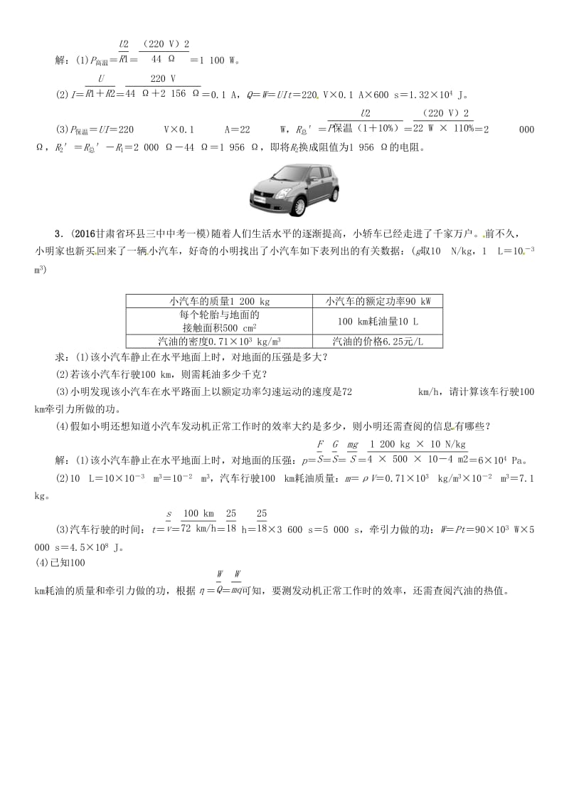 中考物理命题研究 第二编 重点题型专题突破篇 专题七 综合计算题（三）电热试题1_第2页