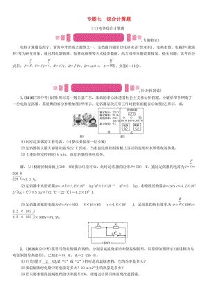 中考物理命題研究 第二編 重點(diǎn)題型專題突破篇 專題七 綜合計(jì)算題（三）電熱試題1