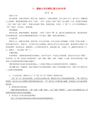 中考語文命題研究 第一部分 古詩文閱讀梳理篇 專題一 古詩詞曲閱讀 知識梳理 七上 十、題破山寺后禪院