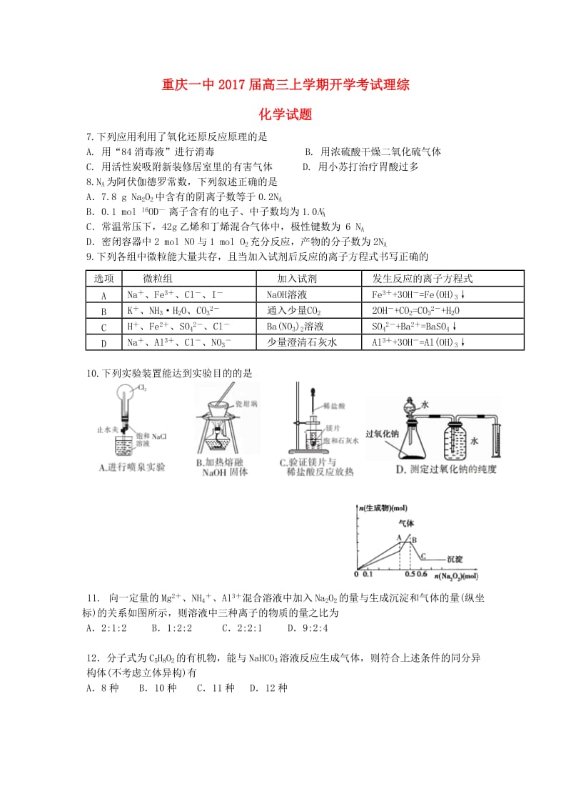 高三化学上学期开学摸底考试试题_第1页