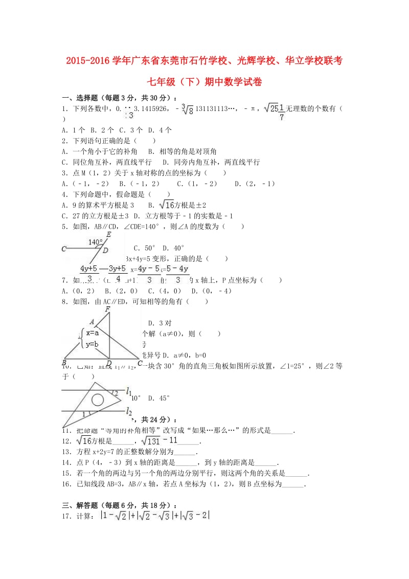 七年级数学下学期期中试卷（含解析） 新人教版2 (4)_第1页