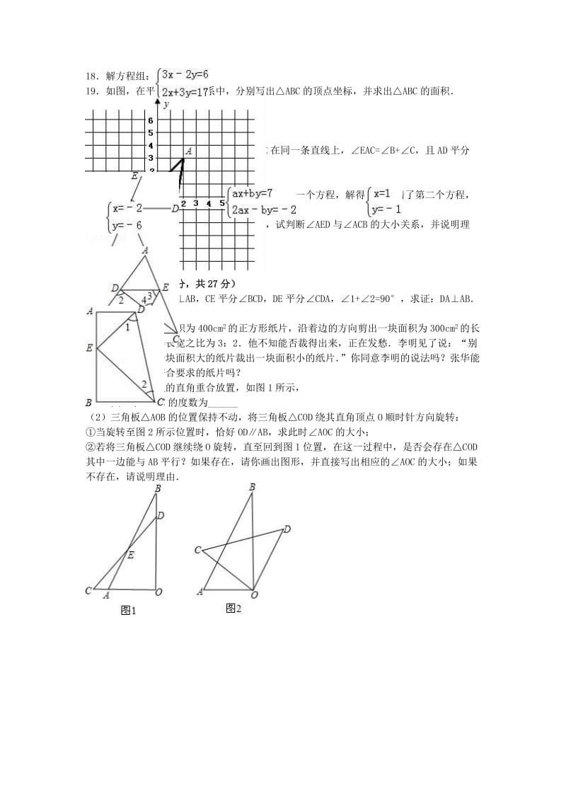 七年级数学下学期期中试卷（含解析） 新人教版2 (4)_第2页