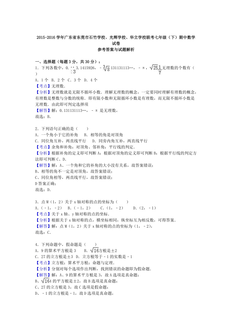 七年级数学下学期期中试卷（含解析） 新人教版2 (4)_第3页