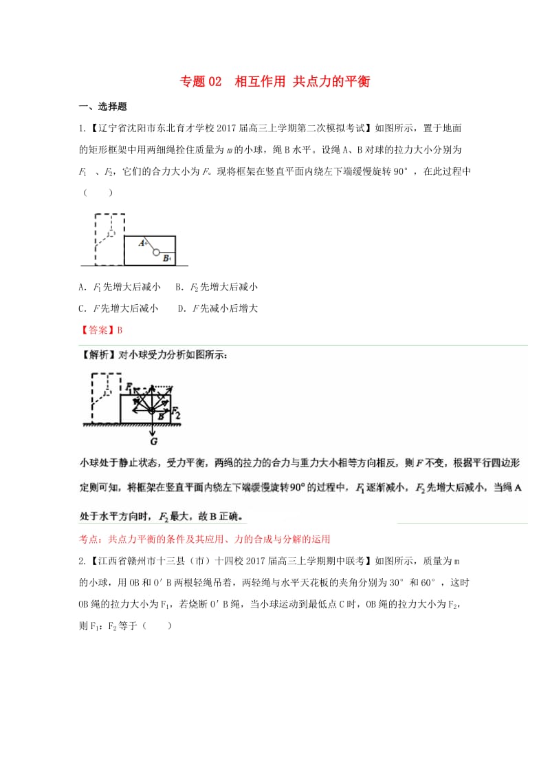 高三物理（第04期）好题速递分项解析汇编 专题02 相互作用 共点力的平衡（含解析）_第1页