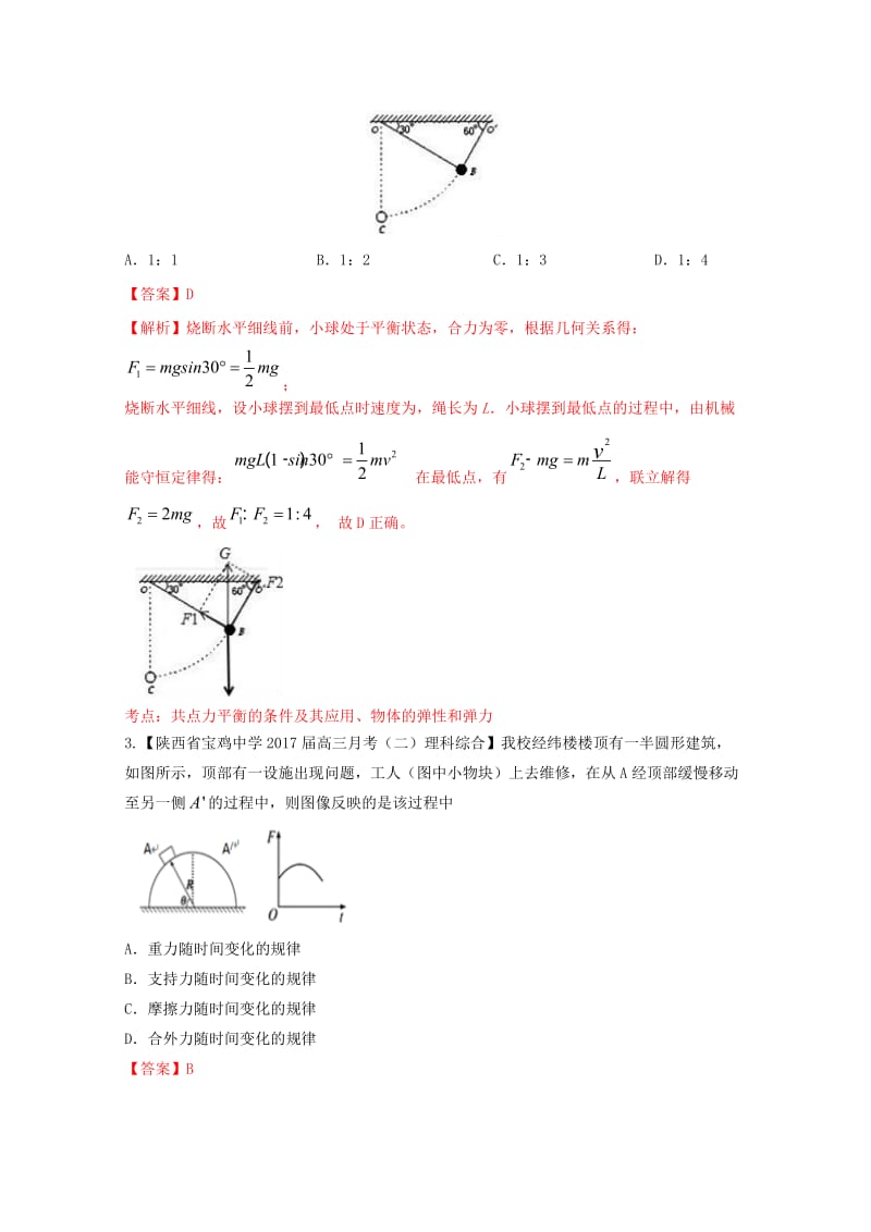 高三物理（第04期）好题速递分项解析汇编 专题02 相互作用 共点力的平衡（含解析）_第2页