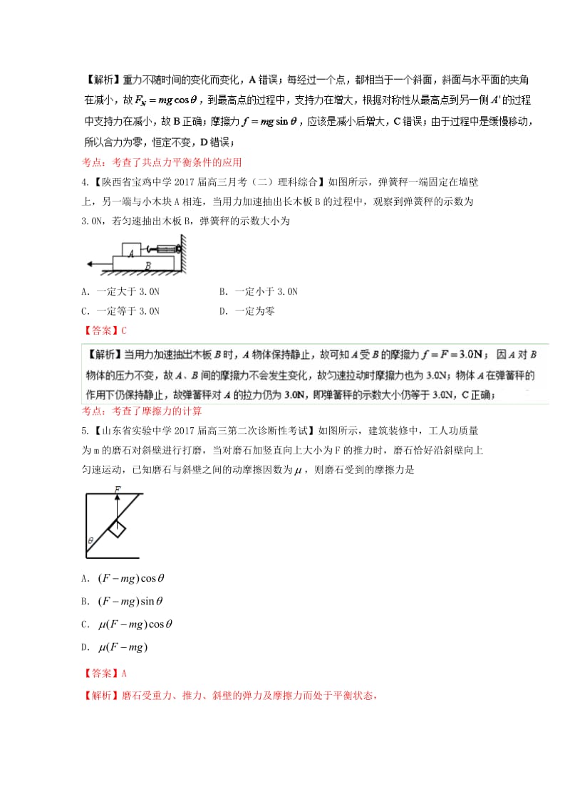 高三物理（第04期）好题速递分项解析汇编 专题02 相互作用 共点力的平衡（含解析）_第3页