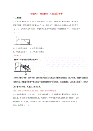 高三物理（第04期）好題速遞分項解析匯編 專題02 相互作用 共點力的平衡（含解析）