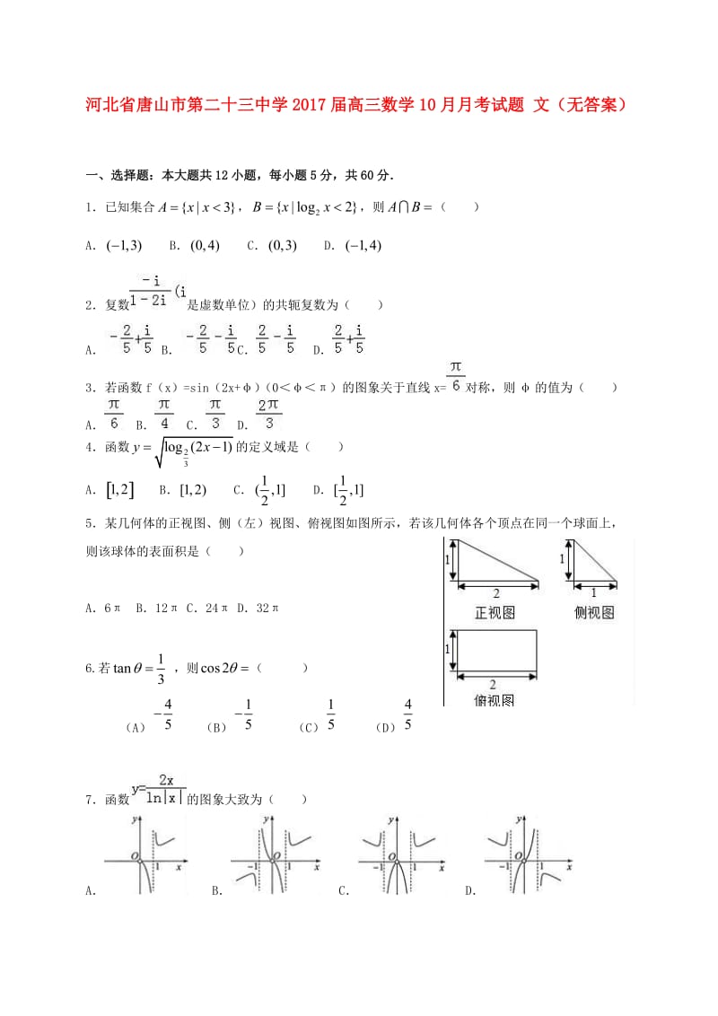 高三数学10月月考试题 文（无答案）1_第1页