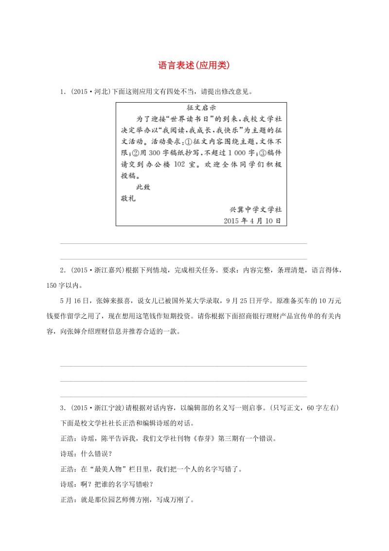 中考语文 全程专题突破复习导练 语言表述（应用类）_第1页