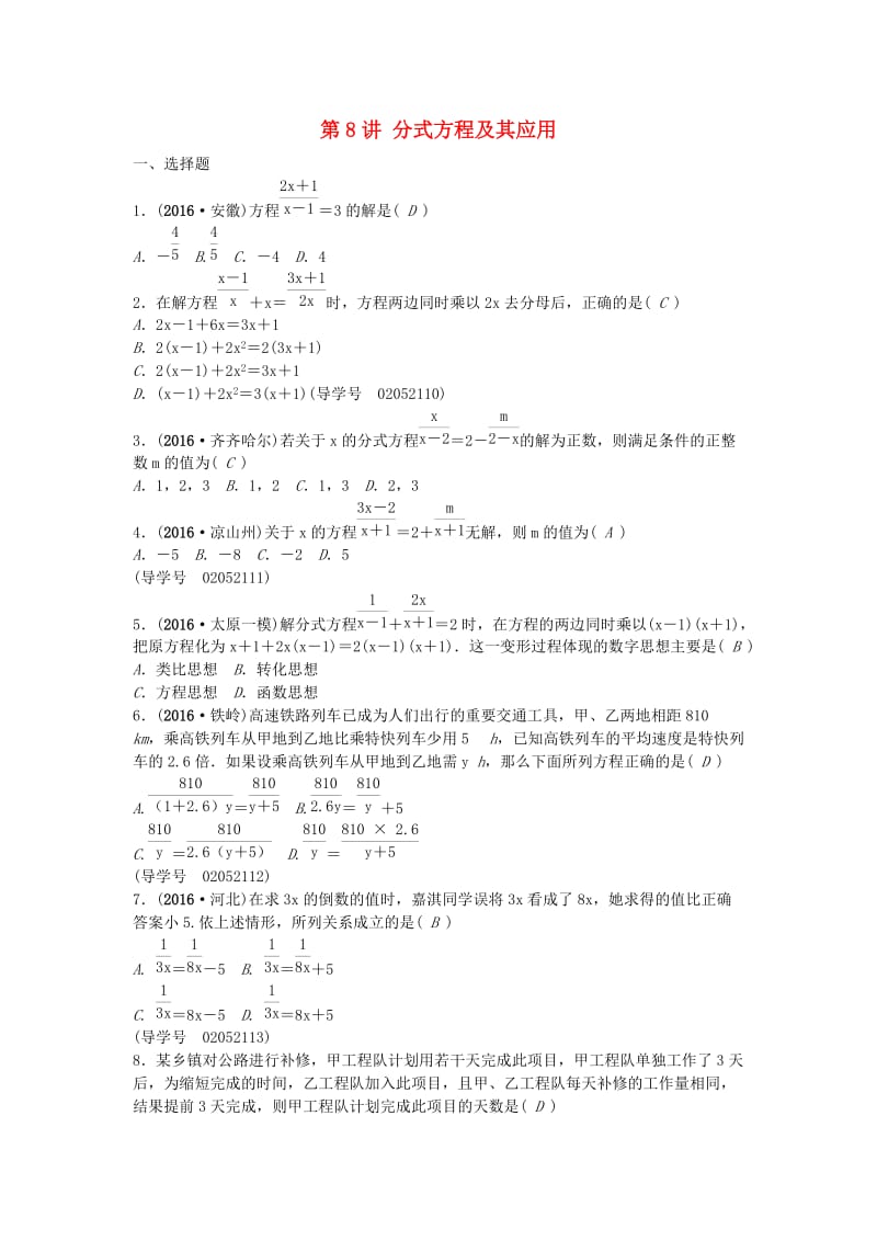 中考数学总复习 第二章 方程(组)与不等式(组)第8讲 分式方程及其应用试题1_第1页