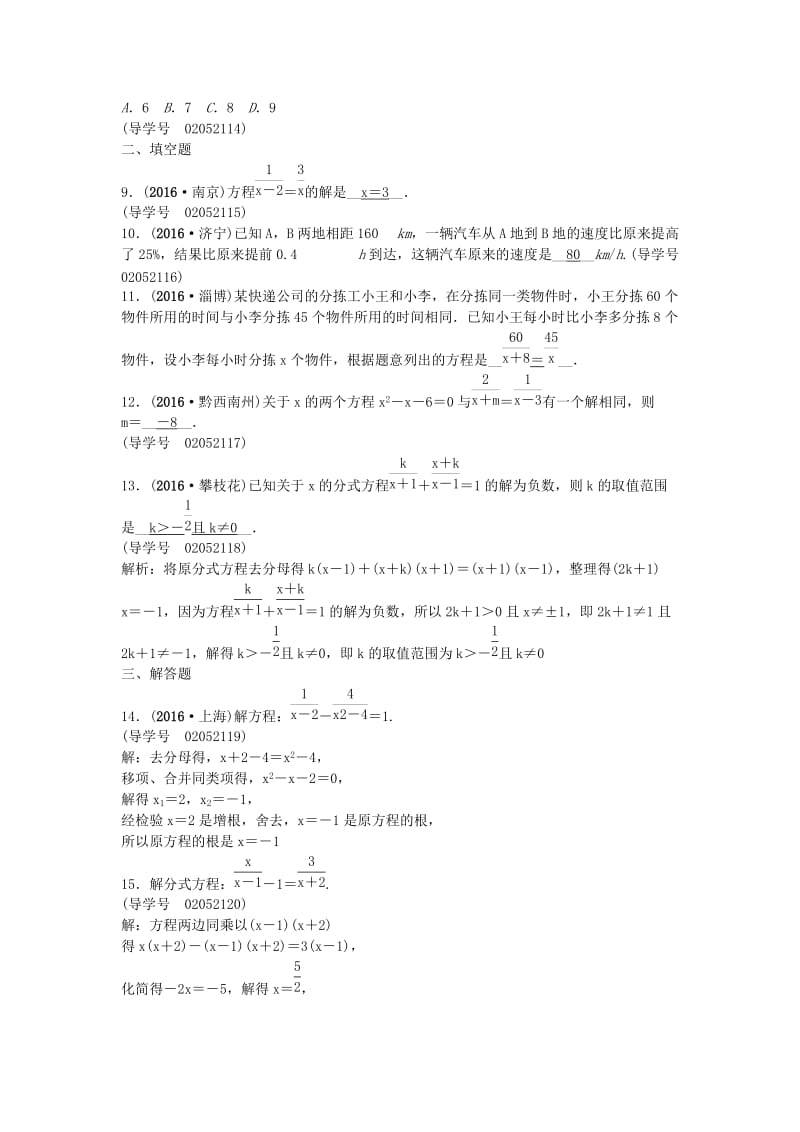 中考数学总复习 第二章 方程(组)与不等式(组)第8讲 分式方程及其应用试题1_第2页