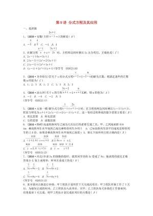 中考數(shù)學(xué)總復(fù)習(xí) 第二章 方程(組)與不等式(組)第8講 分式方程及其應(yīng)用試題1