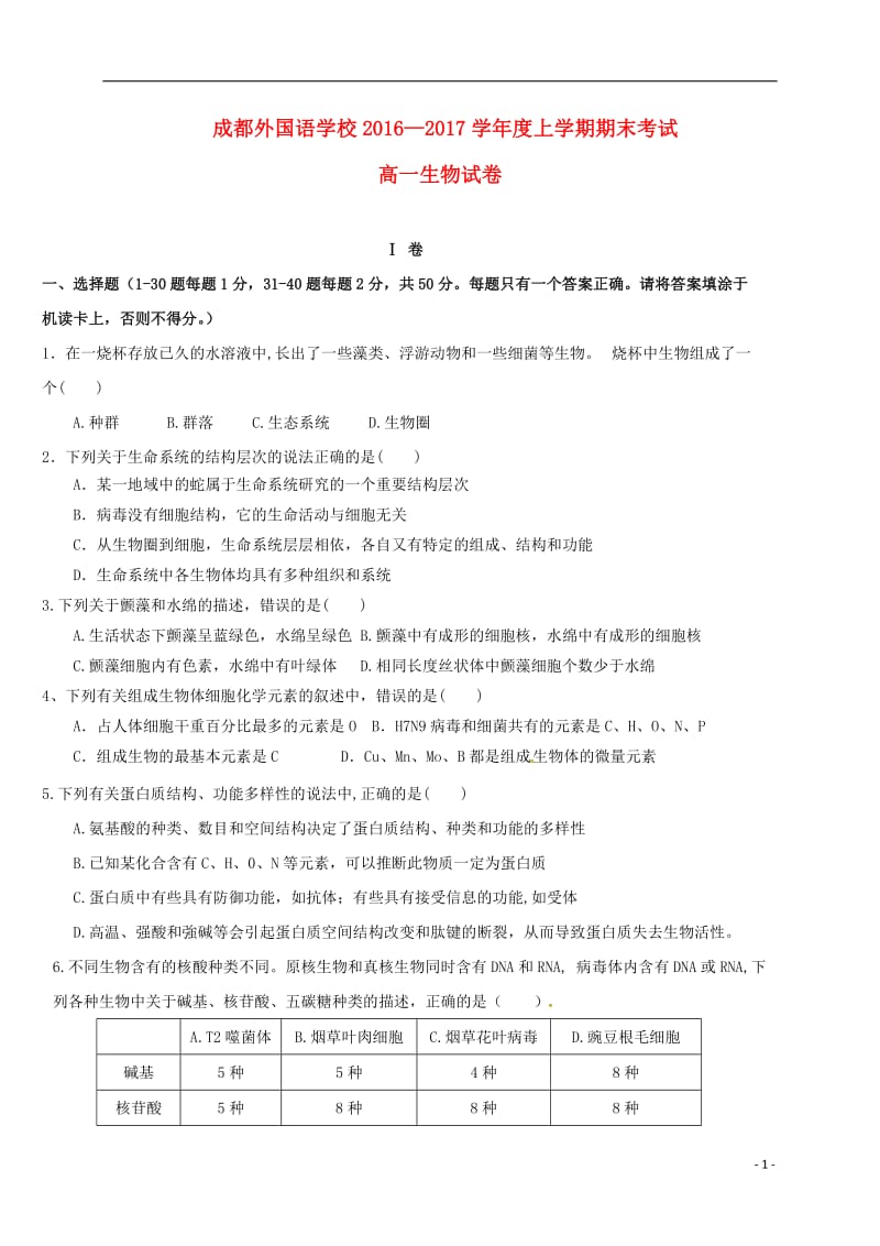 高一生物上学期期末考试试题3 (5)_第1页