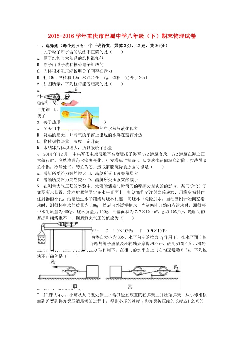 八年级物理下学期期末试卷（含解析） 新人教版82_第1页