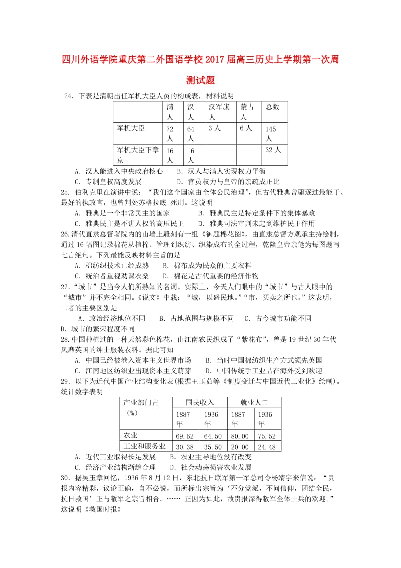 高三历史上学期第一次周测试题 (2)_第1页