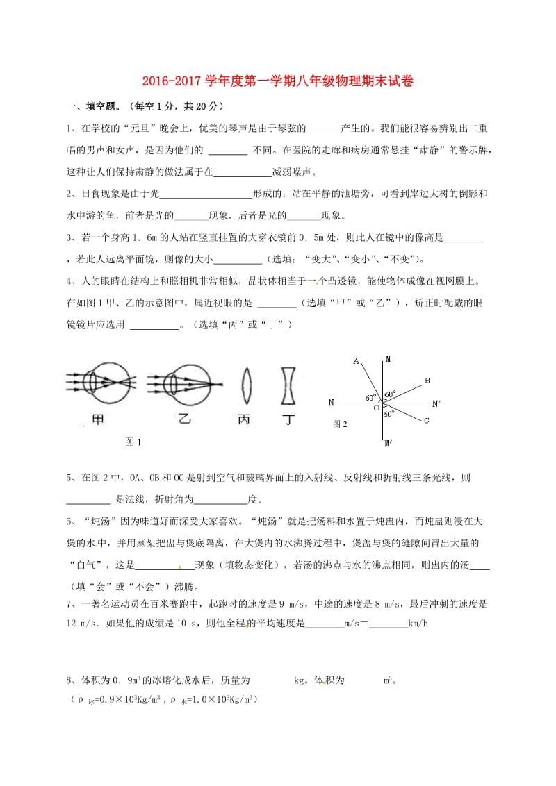 八年级物理上学期期末联考试题新人教版_第1页