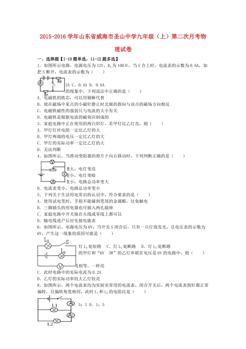 九年级物理上学期第二次月考试卷（含解析） 新人教版2_第1页