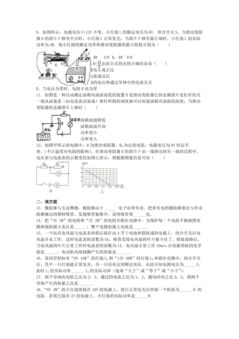 九年级物理上学期第二次月考试卷（含解析） 新人教版2_第2页