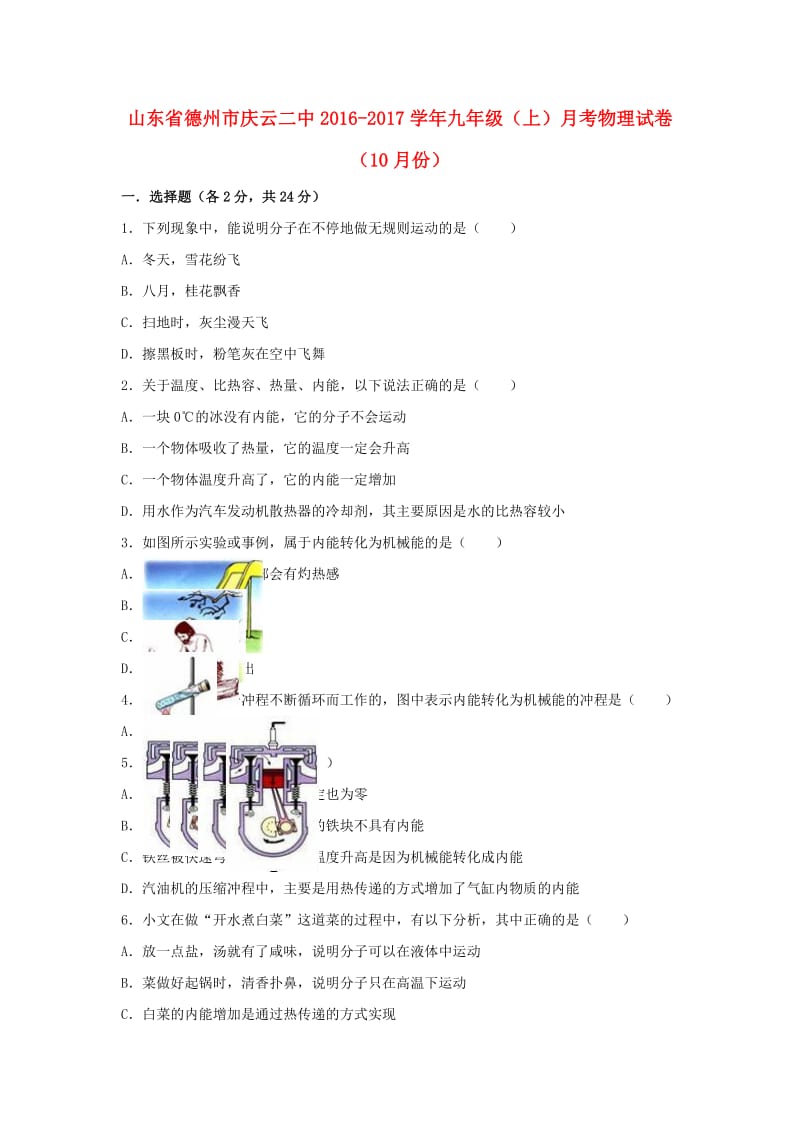 九年级物理上学期10月月考试卷（含解析） 新人教版5_第1页