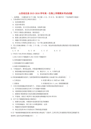 高一生物上學(xué)期期末考試試題 (2)