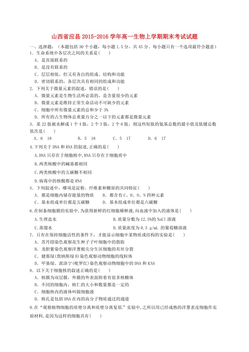 高一生物上学期期末考试试题 (2)_第1页