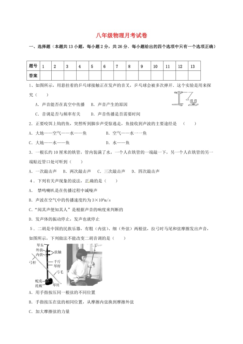 八年级物理10月份质量检测试题 苏科版_第1页