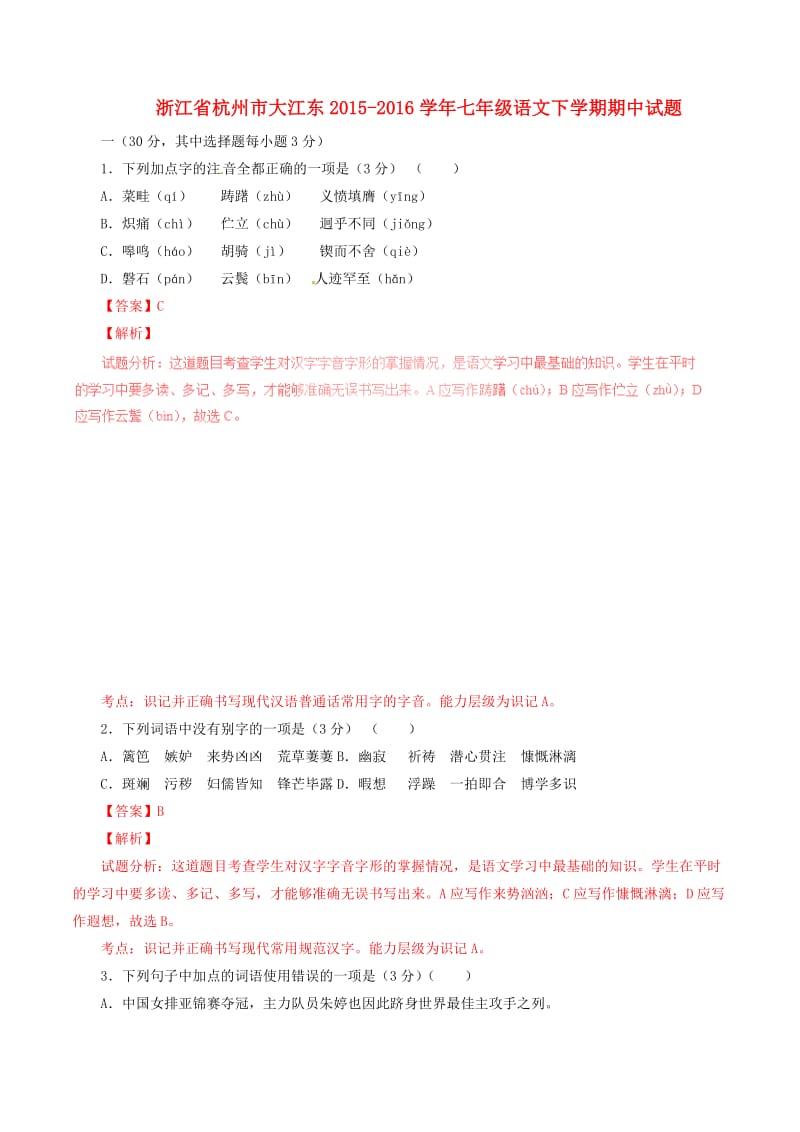 七年级语文下学期期中试题（含解析） 新人教版2_第1页