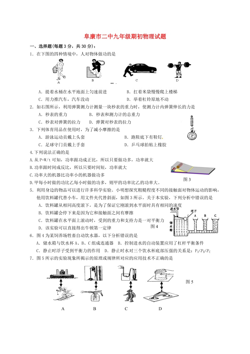 九年级物理上学期期初考试试题（答案不全） 新人教版_第1页