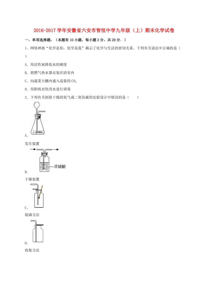 九年级化学上学期期末试卷（含解析） 新人教版 (4)_第1页