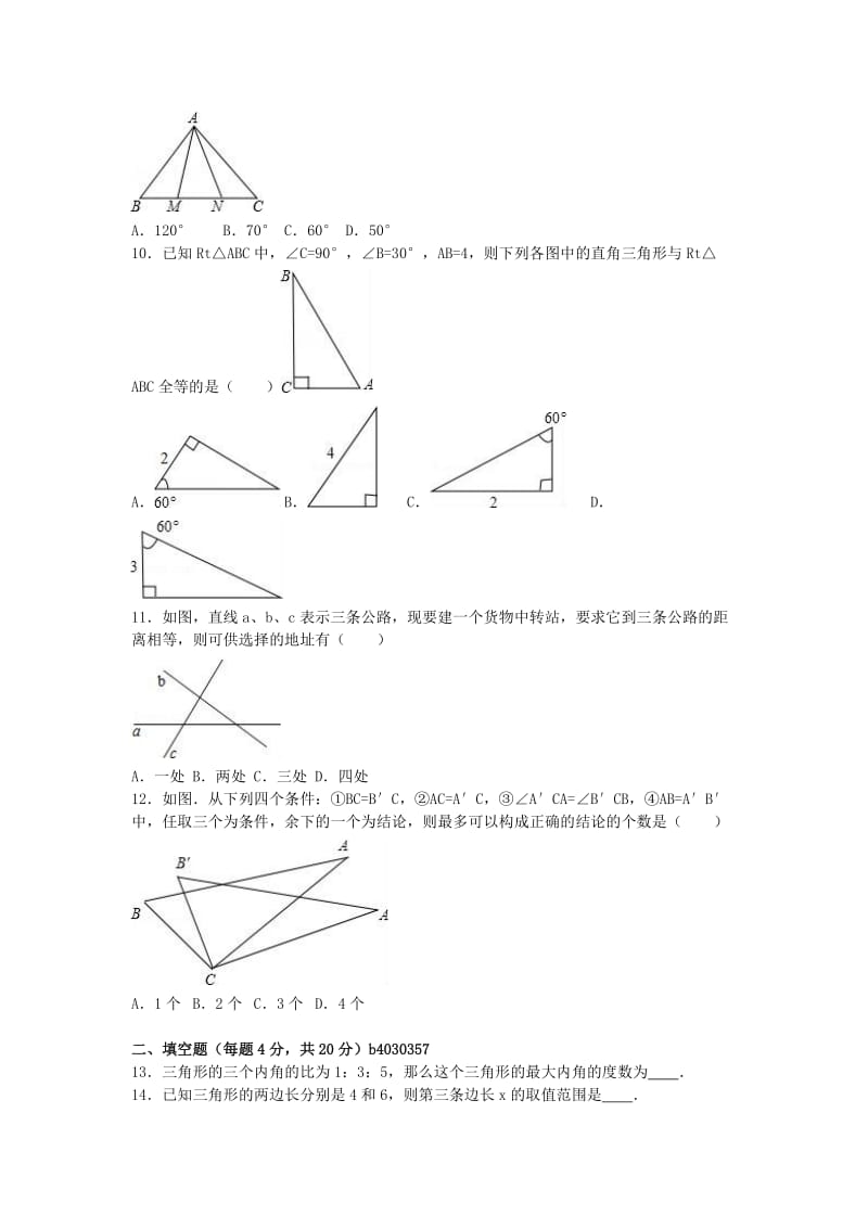 八年级数学上学期第一次月考试卷（含解析） 新人教版2 (2)_第2页