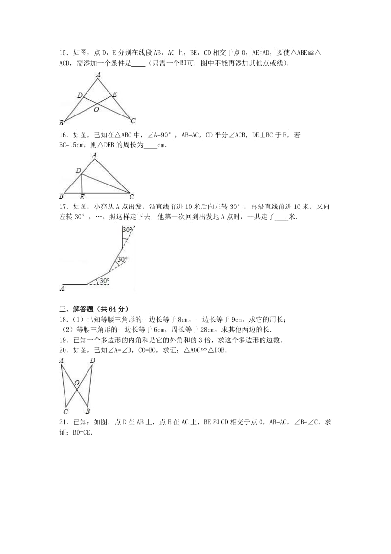 八年级数学上学期第一次月考试卷（含解析） 新人教版2 (2)_第3页