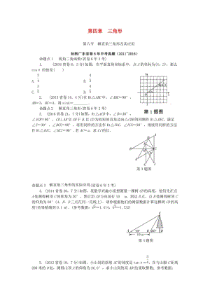 中考數(shù)學 第一部分 考點研究 第四章 三角形 第六節(jié) 解直角三角形及其應用試題