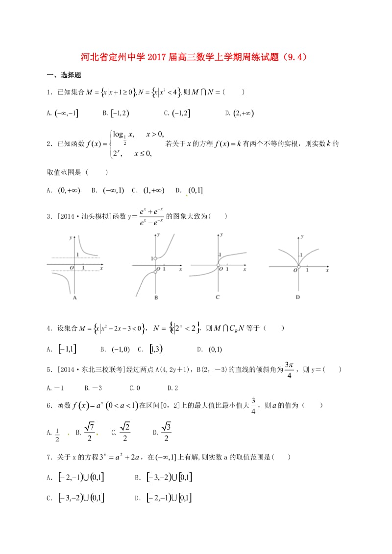 高三数学上学期周练试题（9.4）_第1页