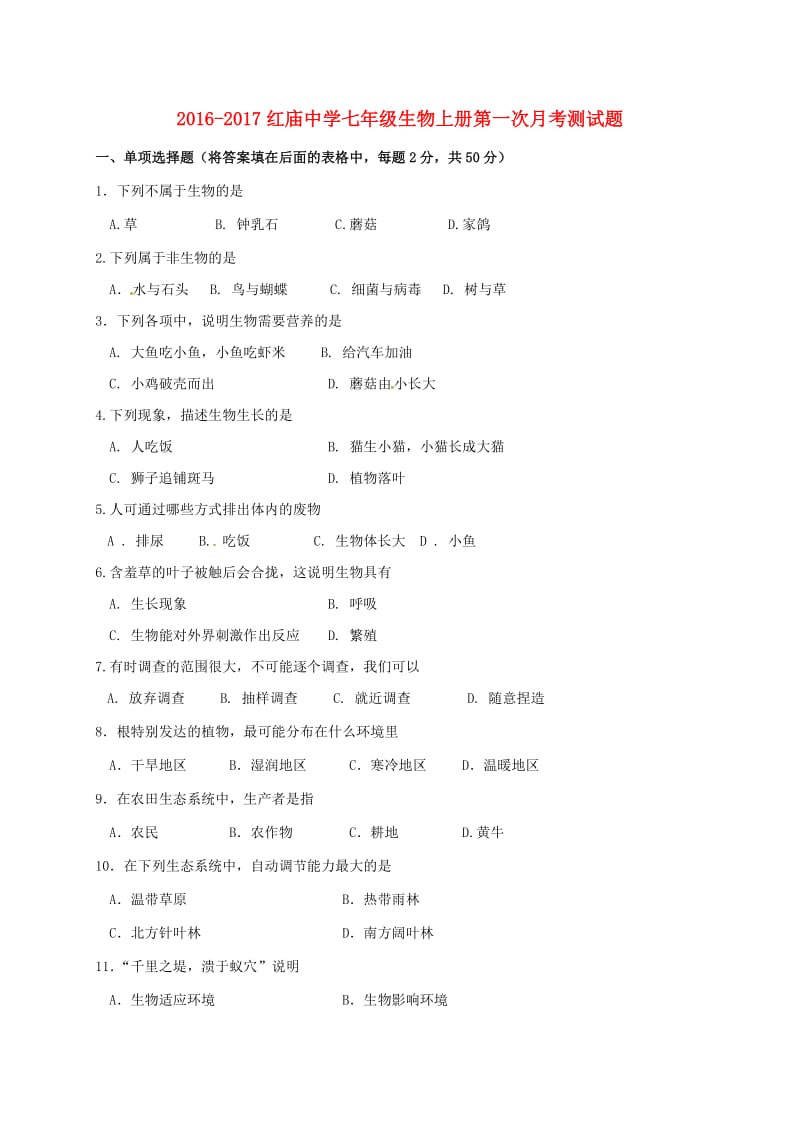 七年级生物上学期第一次月考试题新人教版_第1页