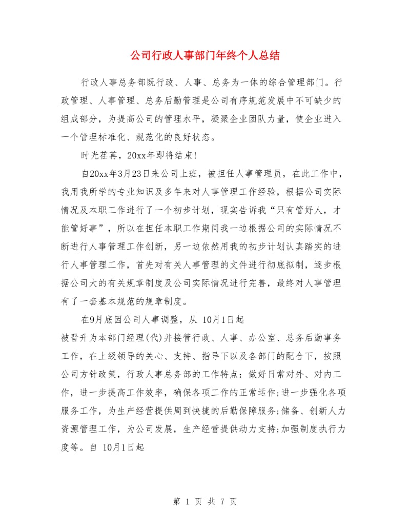 公司行政人事部门年终个人总结_第1页