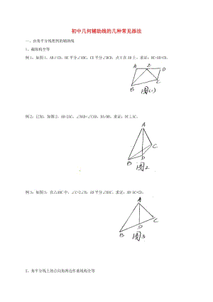 初中几何辅助线的几种常见添法培优试题