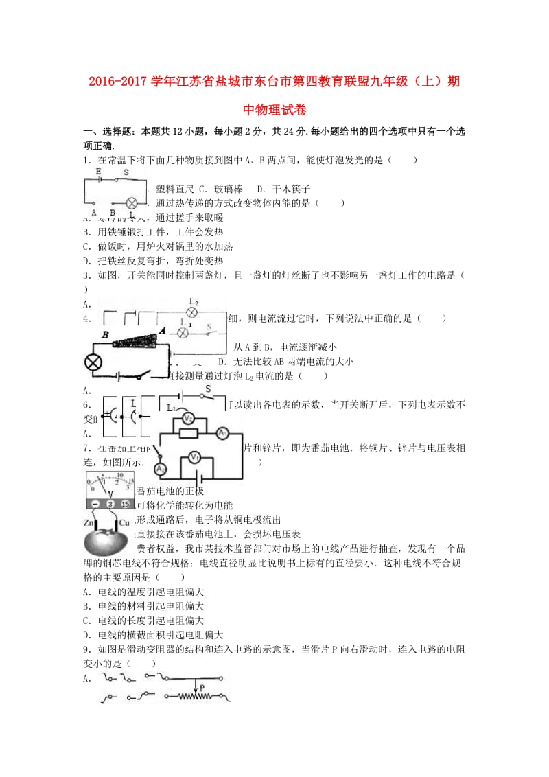 九年级物理上学期期中试卷（含解析） 新人教版32_第1页