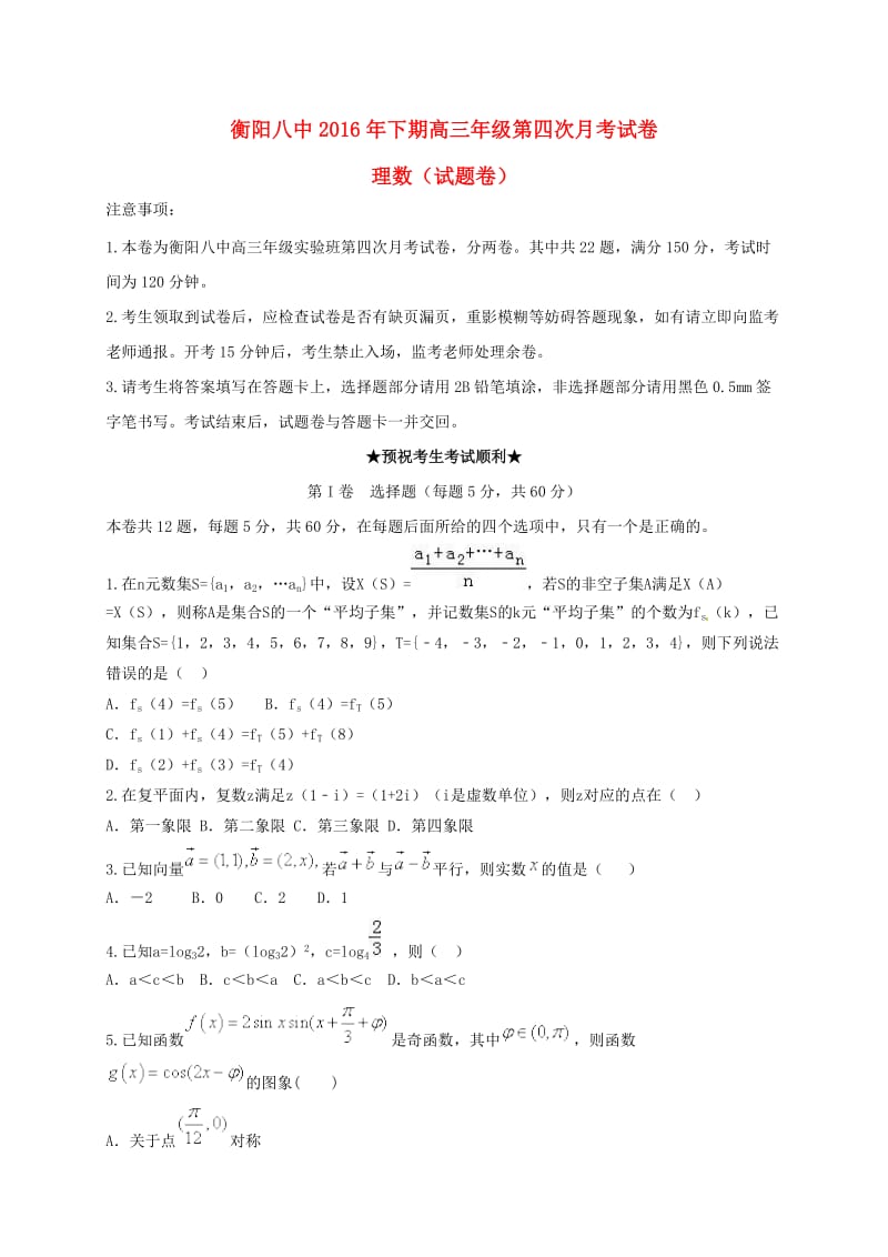 高三数学上学期第四次月考试题 理（实验班）_第1页