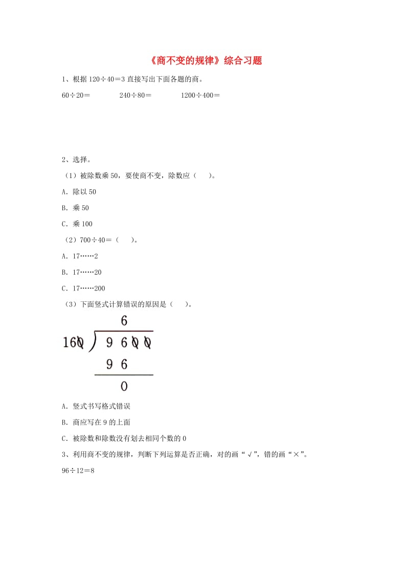 四年级数学上册 第2单元《三位数除以两位数》（商不变的规律）综合习题（新版）冀教版_第1页