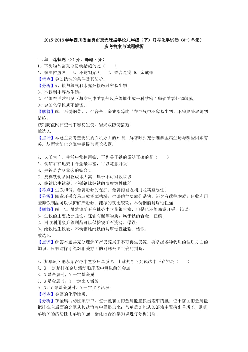 九年级化学下学期月考试卷（第8-9单元）（含解析） 新人教版_第3页